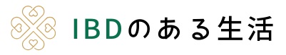IBDのある生活